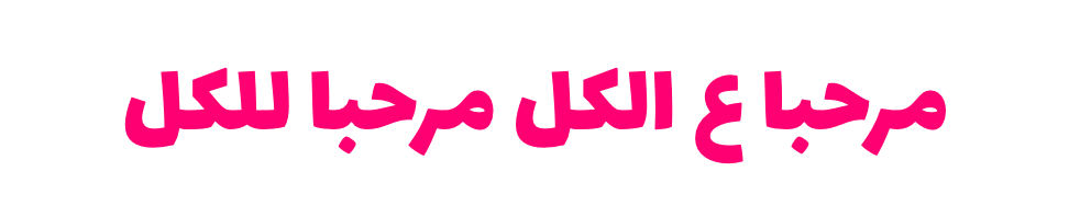مرحبا سوريا