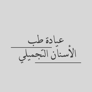 عيادة طب الأسنان التجميلي الدكتور سليم كيالي