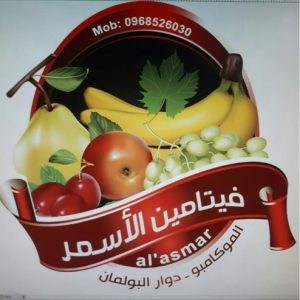 فيتامين الأسمر حلب Al asmar vitamin